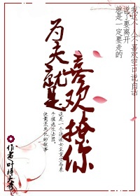 《为夫就是喜欢撩你》 作者：叶梓大奇 txt文件大小：208.1 KB