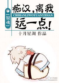 《（银魂同人）[银魂]痴汉，离我远一点！》 作者：十月星湖 txt文件大小：105.16 KB