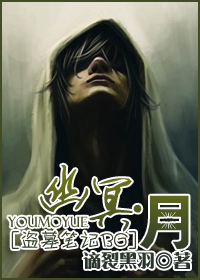 《（盗墓笔记同人）[盗墓笔记BG]幽冥·月》 作者：谪裂黑羽 txt文件大小：146.51 KB