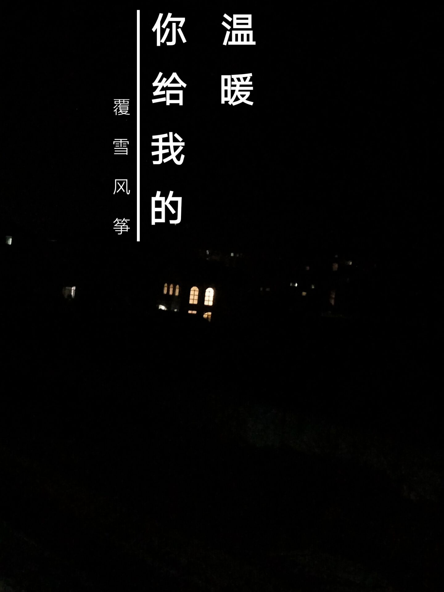 《你给我的温暖》 作者：覆雪风筝 txt文件大小：241.3 KB