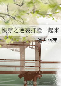 《快穿之逆袭打脸一起来》 作者：冥月幽莲 txt文件大小：540.27 KB