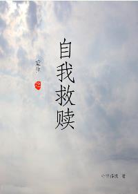 《重生之自我救赎》 作者：心碎得慌 txt文件大小：237.03 KB