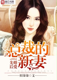 《先婚后爱：总裁的新妻》 作者：陌柒柒 txt文件大小：1.81 MB