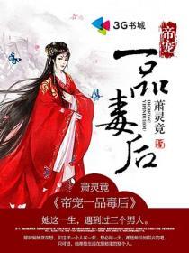 《帝宠一品毒后》 作者：萧灵竟 txt文件大小：2.91 MB