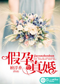 《假孕真婚》 作者：檀浮香 txt文件大小：684.33 KB