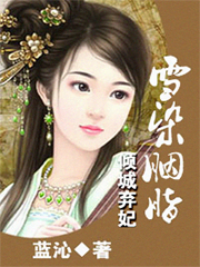 《倾城弃妃：雪染胭脂》 作者：蓝沁 txt文件大小：1015.34 KB