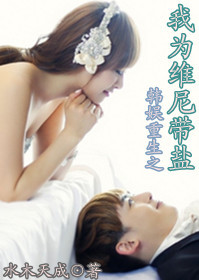 《（韩娱同人）[韩娱]重生之我为维尼带盐》 作者：水木天成 txt文件大小：381.51 KB