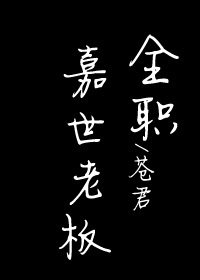 《（全职同人）[全职]嘉世老板》 作者：苍君 txt文件大小：714.03 KB