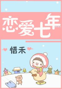 《恋爱七年》 作者：惜禾/佳丽三千 txt文件大小：375.92 KB