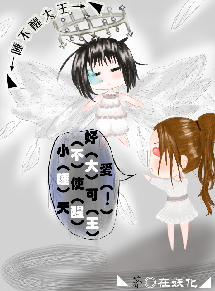 《睡不醒大王》 作者：在妖化 txt文件大小：309.12 KB