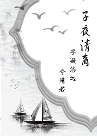 《子夜清商》 作者：兮晴若 txt文件大小：419.16 KB