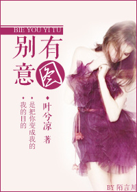 《别有意图》 作者:叶兮凉 txt文件大小:497.4 KB