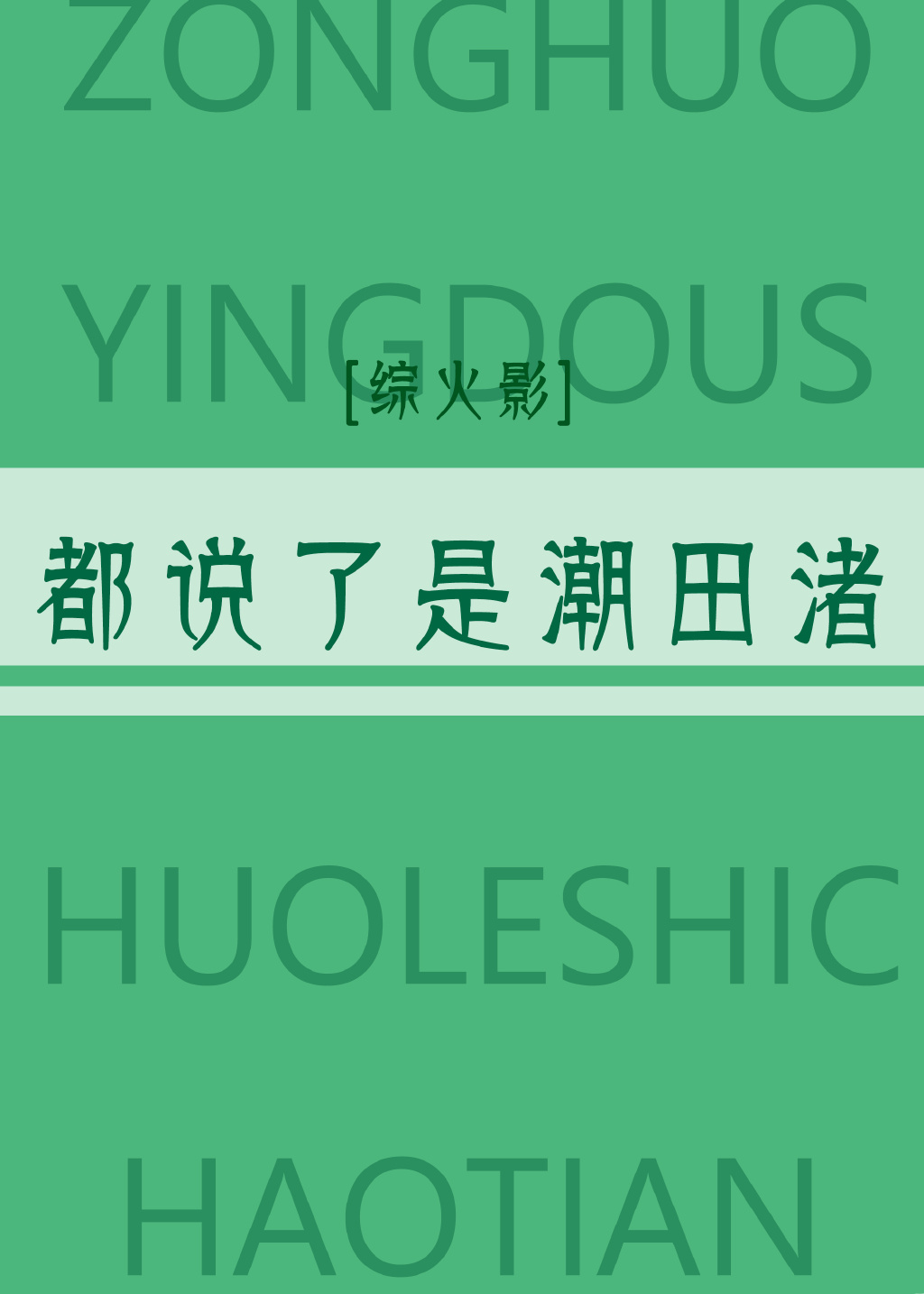 《（火影同人）[火影]都说了不是佐助！》 作者：离弦疯舞 txt文件大小：169.52 KB