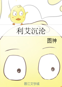 《（进击的巨人同人）利艾沉沦》 作者：圆神 txt文件大小：275.27 KB