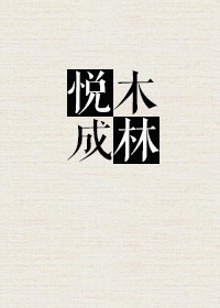 《悦木成林》 作者：毛厚 txt文件大小：345.95 KB