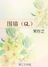 《围墙(GL)》 作者:宋行之 txt文件大小:103.36 KB