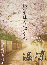 《（网王同人）[网王]温凉》 作者：水煮胖头鱼 txt文件大小：377.02 KB