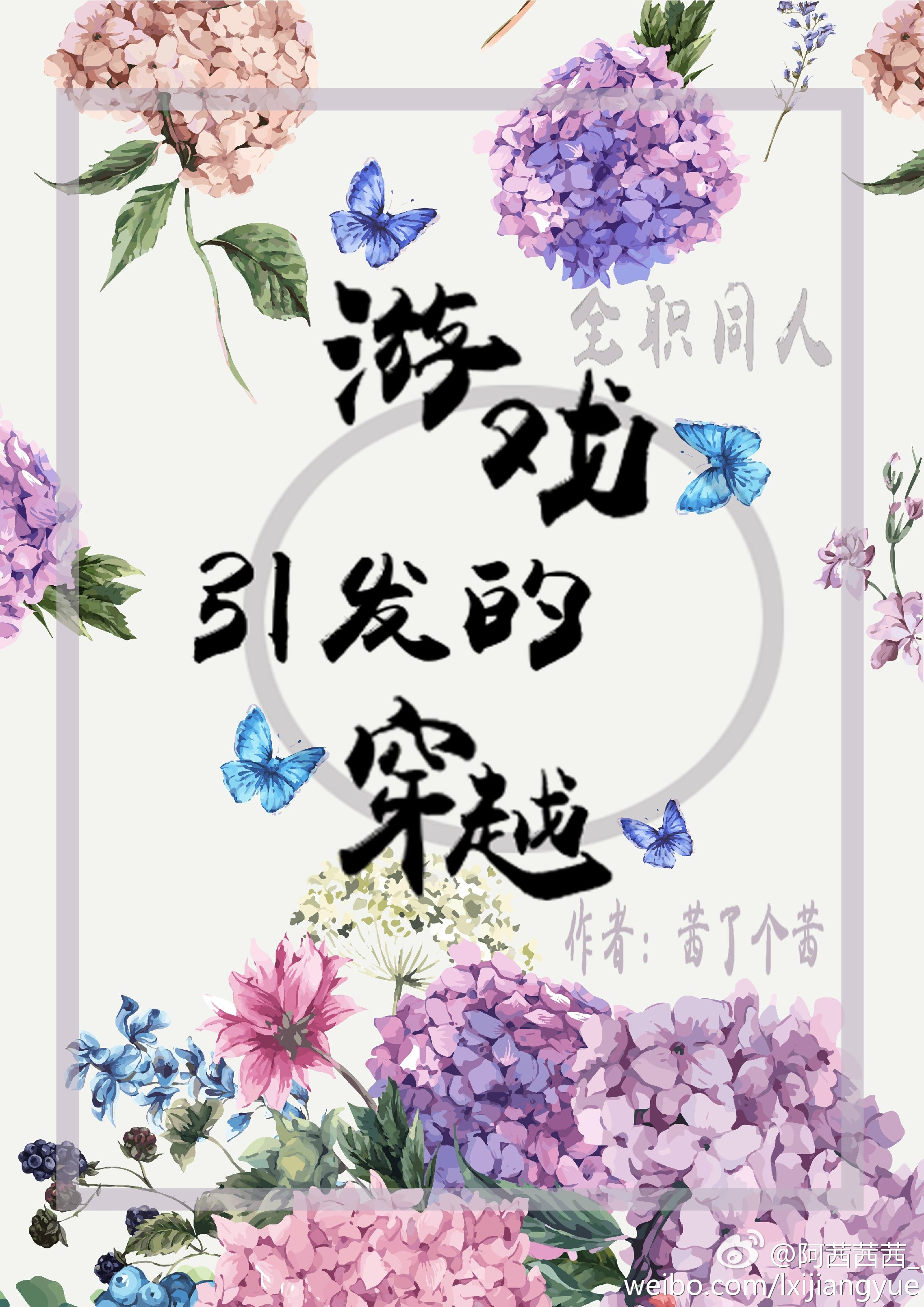 《（全职同人）（全职）游戏引发的穿越》 作者：茜了个茜 txt文件大小：522.75 KB