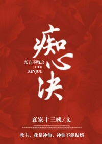 《（东方不败同人）东方不败之痴心诀》 作者：哀家十三姨 txt文件大小：442.4 KB