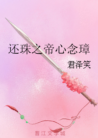 《（还珠同人）还珠之帝心念璋》 作者：君泽笑 txt文件大小：40 KB