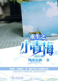 《（恶作剧同人）重生之小青梅》 作者：风华不换 txt文件大小：517.51 KB