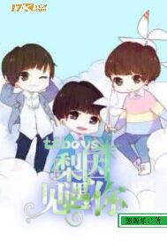 《（TFboys同人）tfboys梨因遇见你》 作者：悠源乐 txt文件大小：150.32 KB