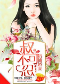 《叔不可忍，猎捕娇妻》 作者：温良尔 txt文件大小：3.5 MB