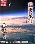 《武极星河》 作者：余江月 txt文件大小：4.46 MB