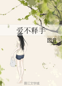 《爱不释手-此爱隔沧海》 作者：囡音 txt文件大小：287.54 KB