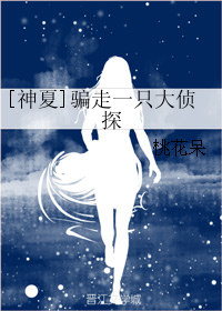 《（神探夏洛克同人）[神夏]骗走一只大侦探》 作者：桃花呆 txt文件大小：436.65 KB