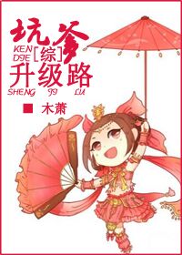 《（综同人）坑爹升级路[综+剑三]》 作者：木萧 txt文件大小：448.92 KB