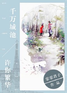 《千万城池，许你繁华》 作者：霏霏君子 txt文件大小：232.01 KB