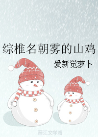 《（综漫同人）综椎名朝雾的山鸡》 作者：爱新觉萝卜 txt文件大小：219.55 KB