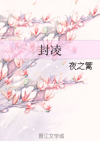 《封凌》 作者：夜之篱 txt文件大小：516.69 KB