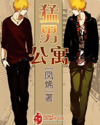 《猛男公寓》 作者：凤烯 txt文件大小：2.33 MB