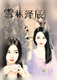 《雪林泽辰》 作者：凡一一 txt文件大小：790.02 KB