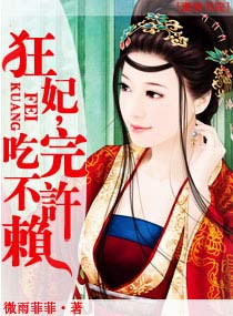 《狂妃，吃完不许赖》 作者：微雨菲菲 txt文件大小：1.43 MB