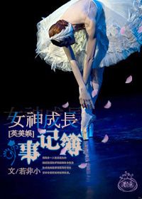 《（英美娱乐同人）[英美娱]女神成长事记簿》 作者：若非小 txt文件大小：557.61 KB