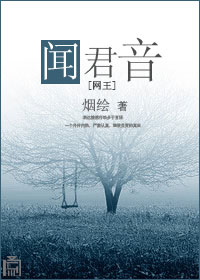 《（BG-网王同人）闻君音》 作者：烟绘 txt文件大小：209.32 KB