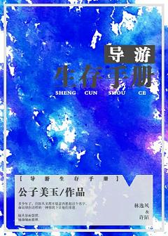 《导游生存手册》 作者:公子美玉 txt文件大小:412.69 KB