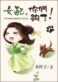 《女配，你们够了！》 作者：金铃子 txt文件大小：339.57 KB