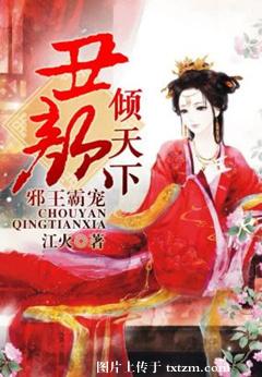 《邪王霸宠：丑颜倾天下》 作者：江火 txt文件大小：1.55 MB