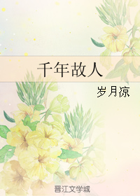 《千年故人》 作者：岁月凉 txt文件大小：289.66 KB