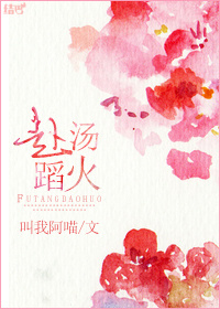 《赴汤蹈火》 作者：叫我阿喵 txt文件大小：440.63 KB