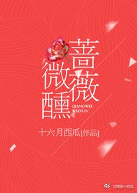 《蔷薇微醺》 作者：十六月西瓜 txt文件大小：140.34 KB