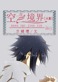 《（综漫同人）[火影]空之境界》 作者：兰蝶缨 txt文件大小：698.3 KB