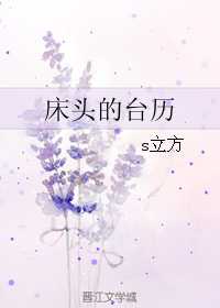 《床头的台历》 作者：s立方 txt文件大小：309.2 KB