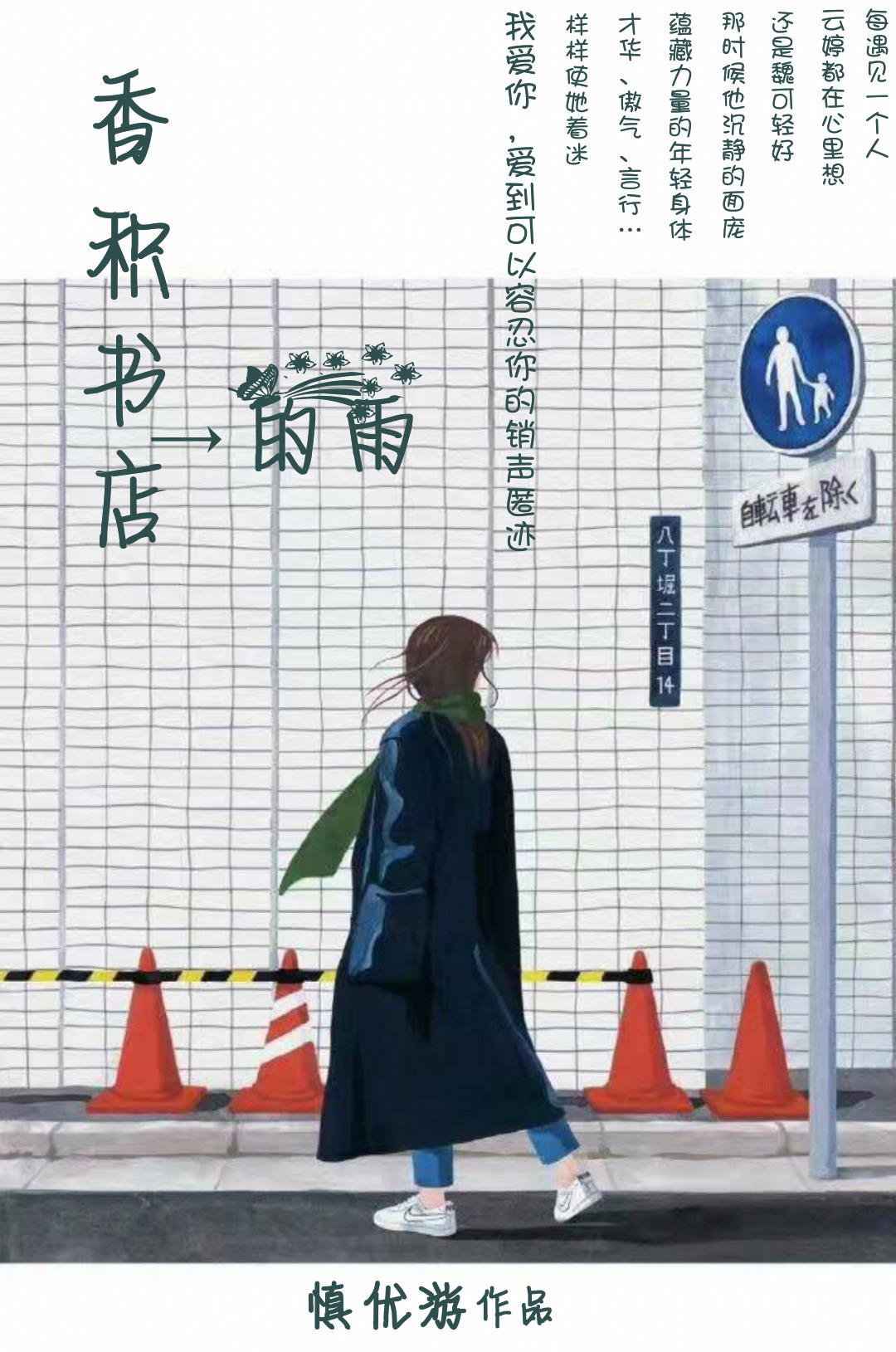 《香积书店的雨》 作者：慎优游 txt文件大小：221.08 KB