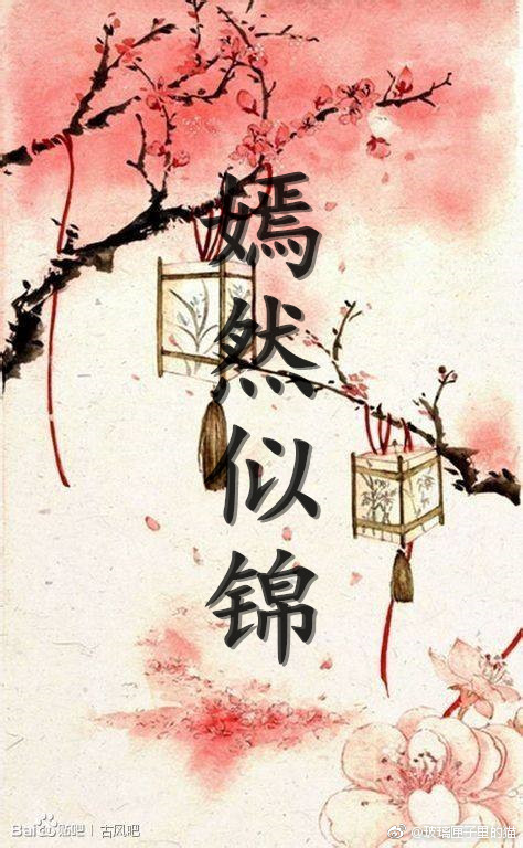 《嫣然似锦》 作者：浅笑薇城 txt文件大小：64.89 KB