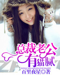 《总裁老公有猫腻》 作者：百里夜星 txt文件大小：2.3 MB